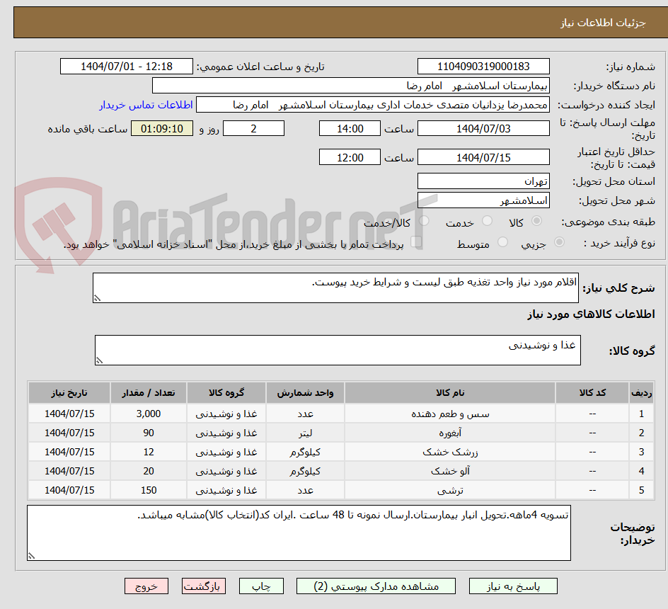 تصویر کوچک آگهی اقلام مورد نیاز واحد تغذیه طبق لیست و شرایط خرید پیوست.