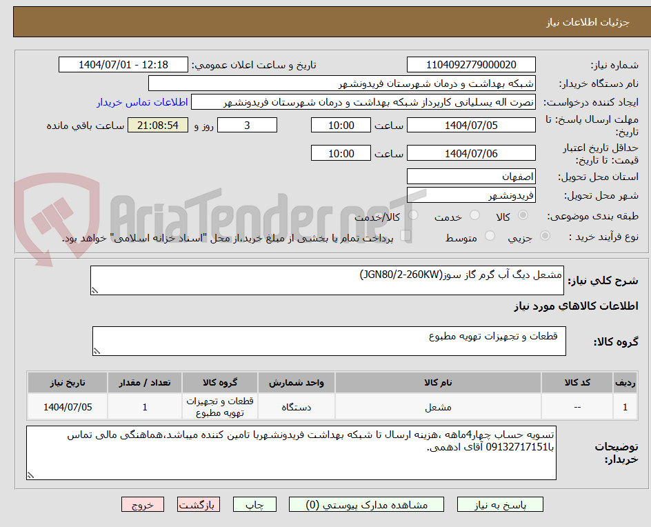 تصویر کوچک آگهی مشعل دیگ آب گرم گاز سوز(JGN80/2-260KW)