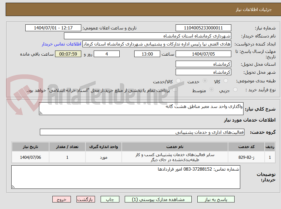 تصویر کوچک آگهی واگذاری واحد سد معبر مناطق هشت گانه