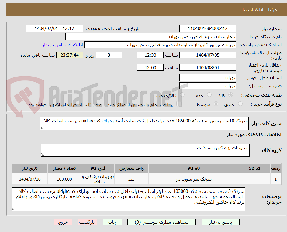 تصویر کوچک آگهی سرنگ 10سی سی سه تیکه 185000 عدد- تولیدداخل ثبت سایت آیمد ودارای کد ircوuid برچسب اصالت کالا  