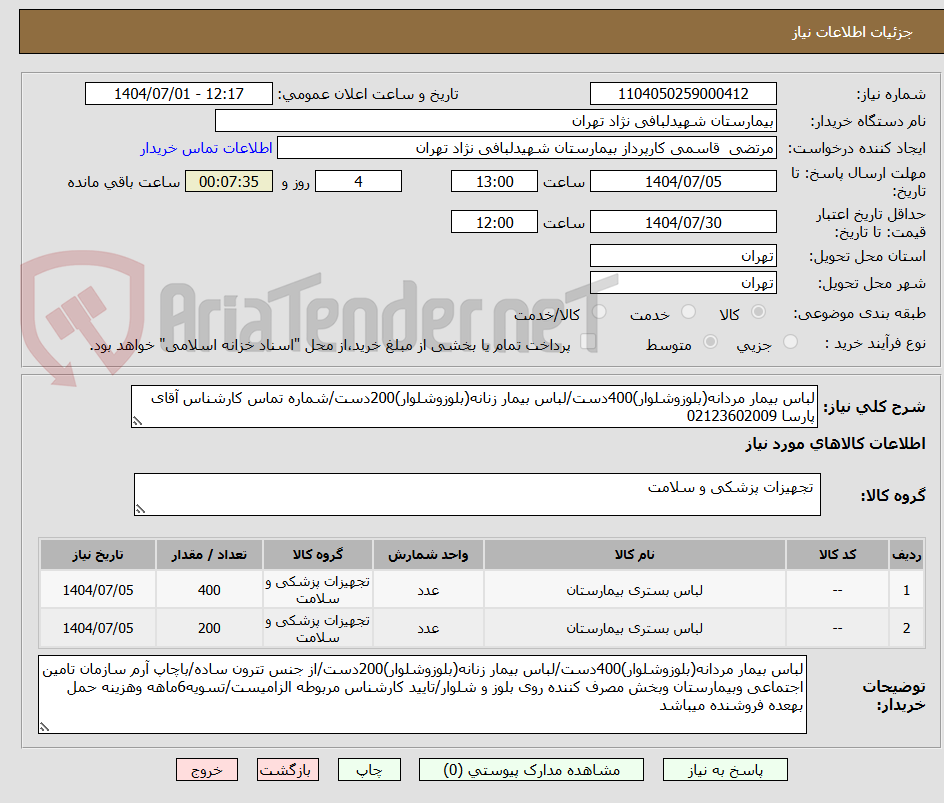 تصویر کوچک آگهی لباس بیمار مردانه(بلوزوشلوار)400دست/لباس بیمار زنانه(بلوزوشلوار)200دست/شماره تماس کارشناس آقای پارسا 02123602009