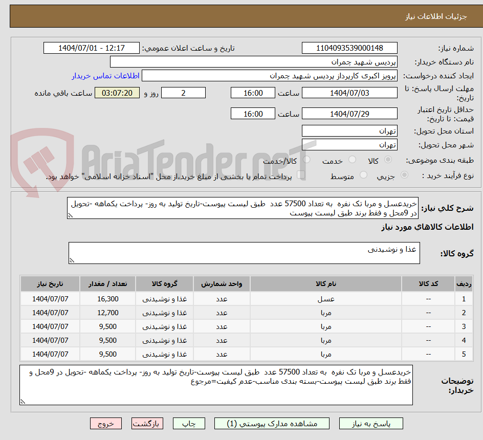 تصویر کوچک آگهی خریدعسل و مربا تک نفره  به تعداد 57500 عدد  طبق لیست پیوست-تاریخ تولید به روز- پرداخت یکماهه -تحویل در 9محل و فقط برند طبق لیست پیوست