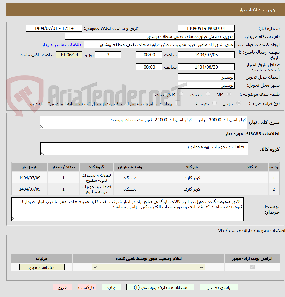 تصویر کوچک آگهی کولر اسپیلت 30000 ایرانی - کولر اسپیلت 24000 طبق مشخصات پیوست