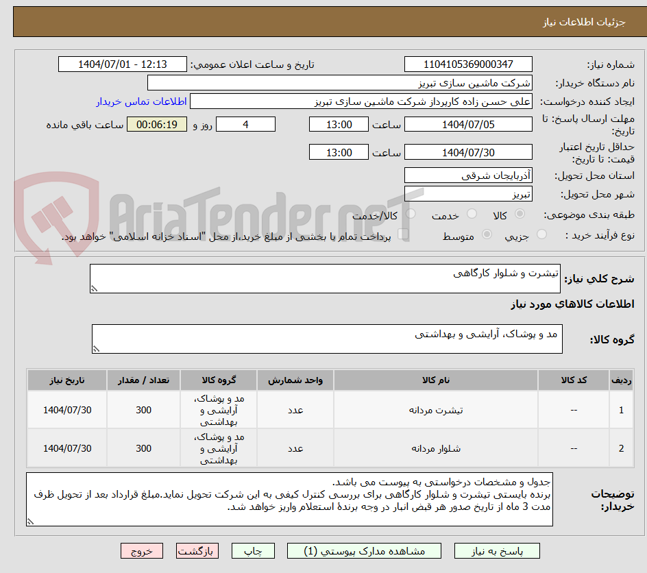 تصویر کوچک آگهی تیشرت و شلوار کارگاهی