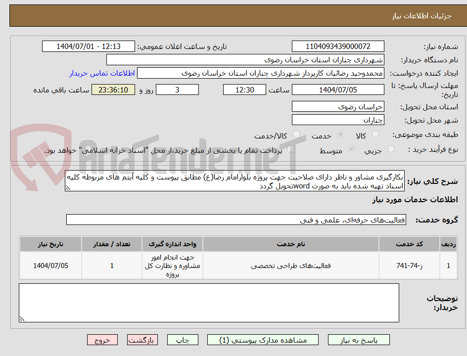 تصویر کوچک آگهی بکارگیری مشاور و ناظر دارای صلاحیت جهت پروژه بلوارامام رضا(ع) مطابق پیوست و کلیه آیتم های مربوطه کلیه اسناد تهیه شده باید به صورت wordتحویل گردد