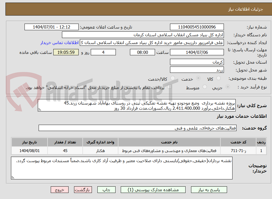 تصویر کوچک آگهی پروژه نقشه برداری  وضع موجودو تهیه نقشه تفکیکی ثبتی در روستای بهاءآباد شهرستان زرند.45 هکتار.داخلی.برآورد 2.411.400.000 ریال.کسورات.مدت قرارداد 30 روز