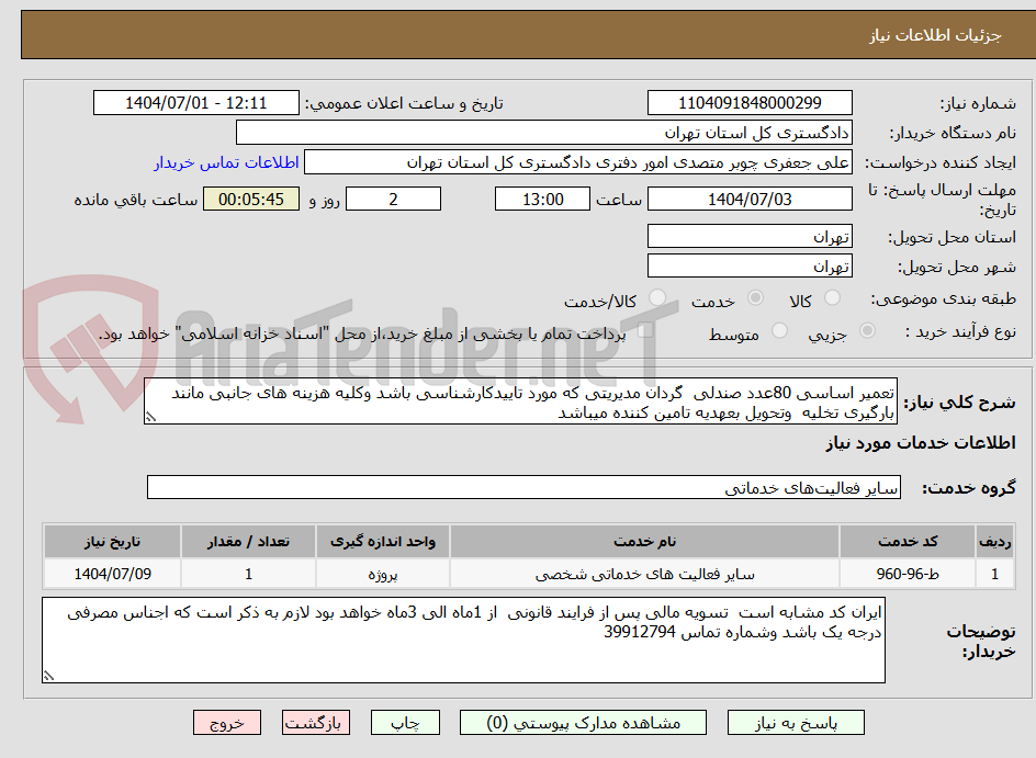 تصویر کوچک آگهی تعمیر اساسی 80عدد صندلی  گردان مدیریتی که مورد تاییدکارشناسی باشد وکلیه هزینه های جانبی مانند بارگیری تخلیه  وتحویل بعهدیه تامین کننده میباشد