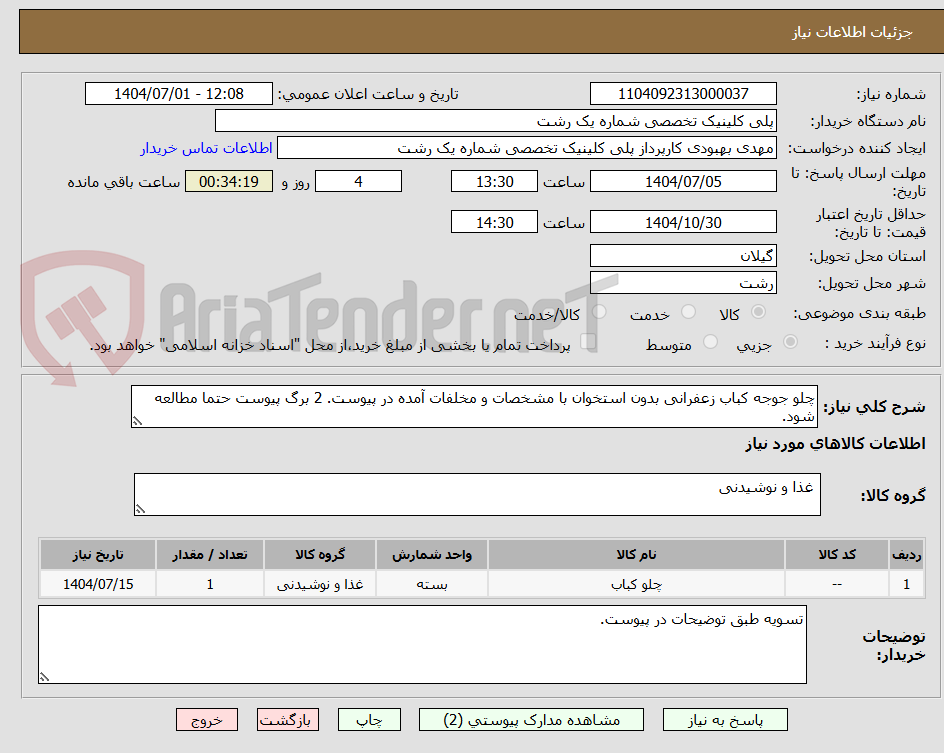 تصویر کوچک آگهی چلو جوجه کباب زعفرانی بدون استخوان با مشخصات و مخلفات آمده در پیوست. 2 برگ پیوست حتما مطالعه شود.
