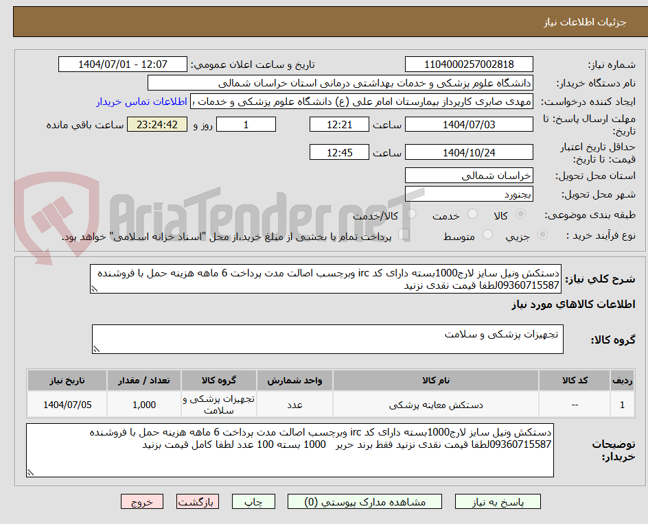 تصویر کوچک آگهی دستکش ونیل سایز لارج1000بسته دارای کد irc وبرچسب اصالت مدت پرداخت 6 ماهه هزینه حمل با فروشنده 09360715587لطفا قیمت نقدی نزنید 