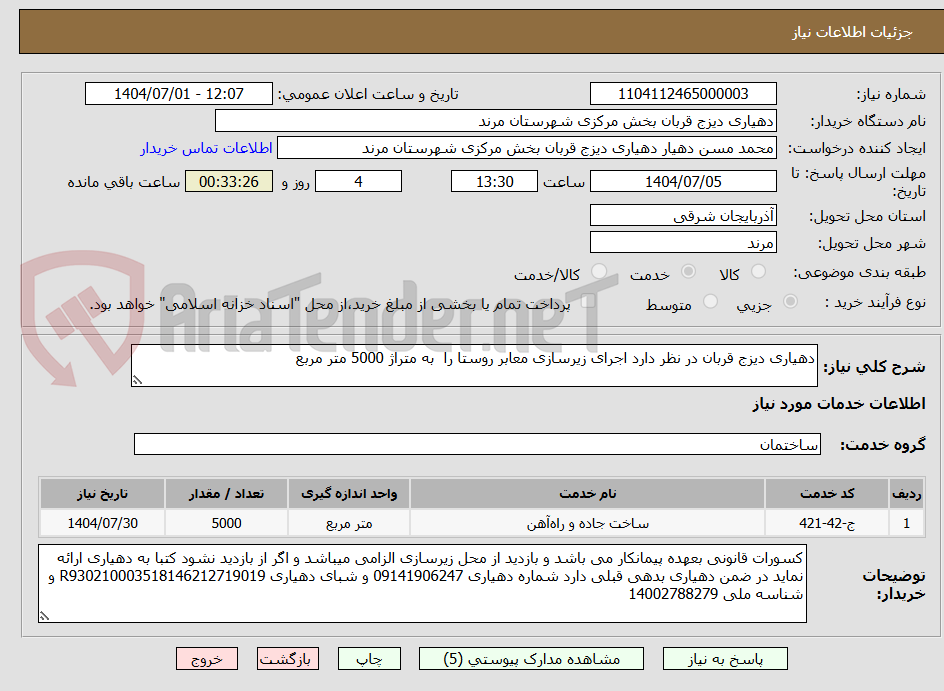 تصویر کوچک آگهی دهیاری دیزج قربان در نظر دارد اجرای زیرسازی معابر روستا را  به متراژ 5000 متر مربع