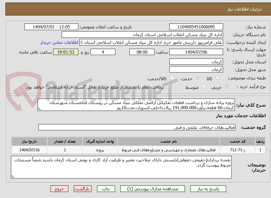 تصویر کوچک آگهی پروژه پیاده سازی و برداشت قطعات تفکیکی اراضی تملکی بنیاد مسکن در روستای قناتغستان شهرستان کرمان.60 قطعه.برآورد191.000.000 ریال.داخلی.کسورات.مدت10روز