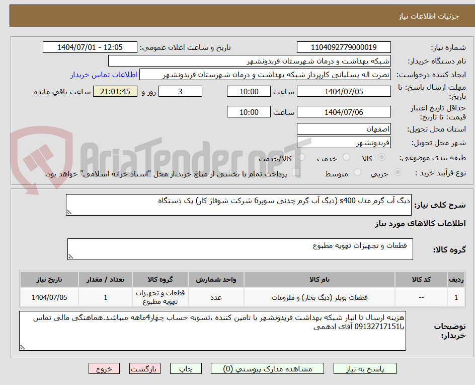 تصویر کوچک آگهی دیگ آب گرم مدل s400 (دیگ آب گرم چدنی سوپر6 شرکت شوفاژ کار) یک دستگاه
