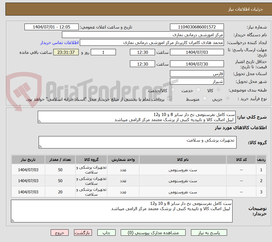 تصویر کوچک آگهی ست کامل نفرستومی نخ دار سایز 8 و 10 و12 
 لیبل اصالت کالا و تاییدیه کتبی از پزشک معتمد مرکز الزامی میباشد