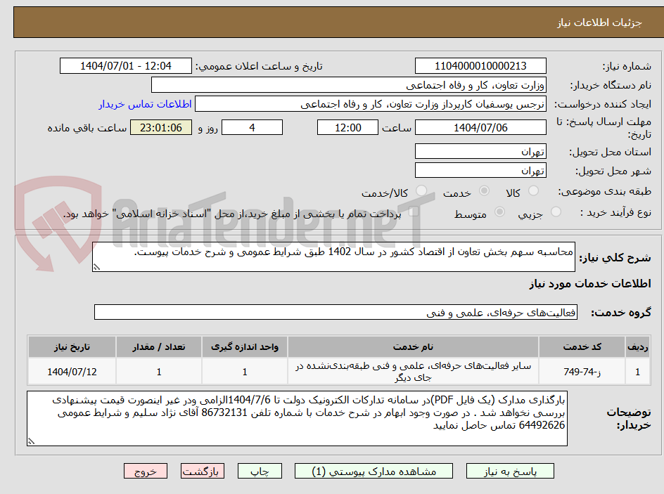 تصویر کوچک آگهی محاسبه سهم بخش تعاون از اقتصاد کشور در سال 1402 طبق شرایط عمومی و شرح خدمات پیوست.