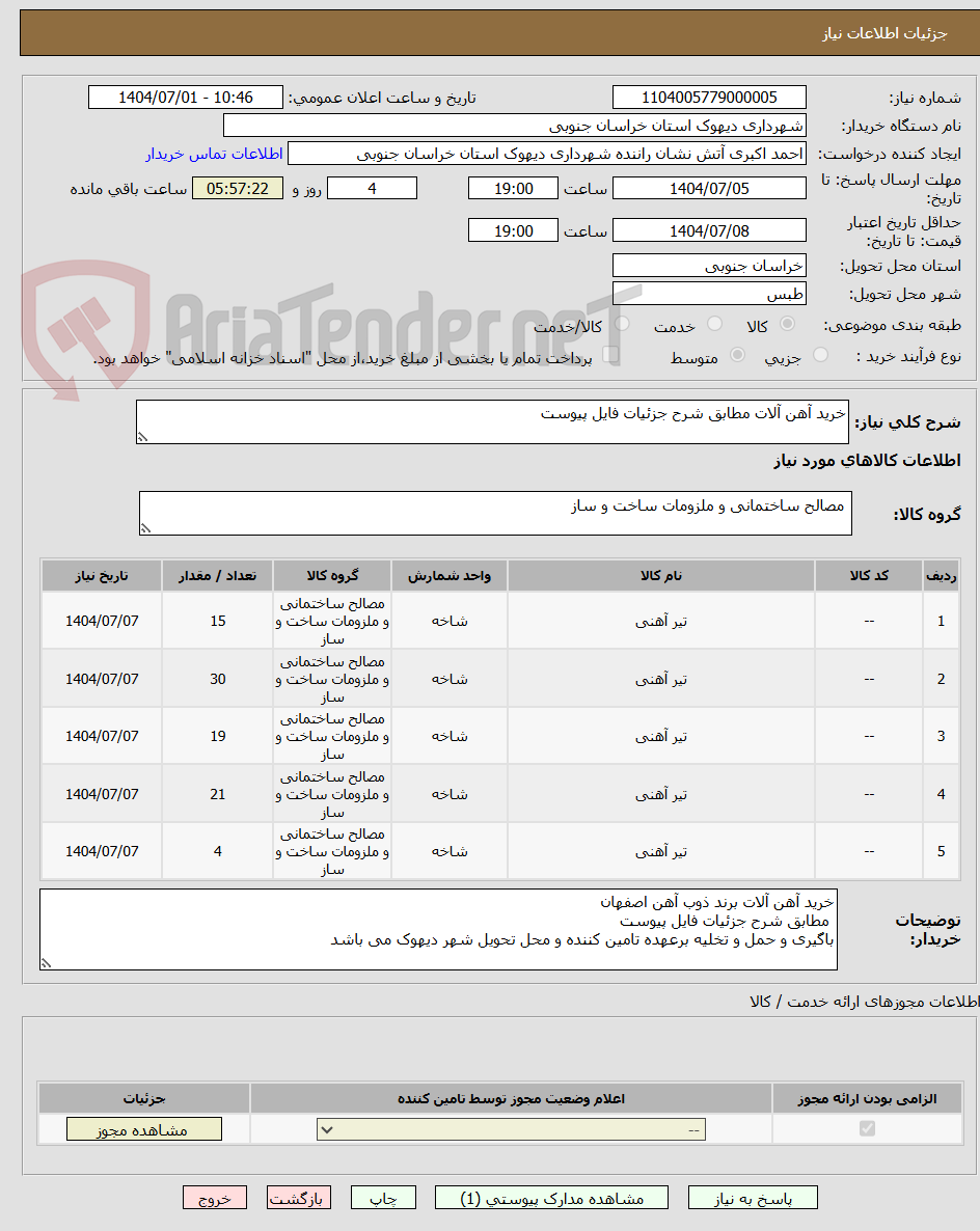 تصویر کوچک آگهی خرید آهن آلات مطابق شرح جزئیات فایل پیوست