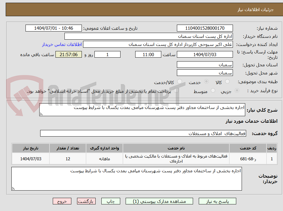 تصویر کوچک آگهی اجاره بخشی از ساختمان مجاور دفتر پست شهرستان میامی بمدت یکسال با شرایط پیوست