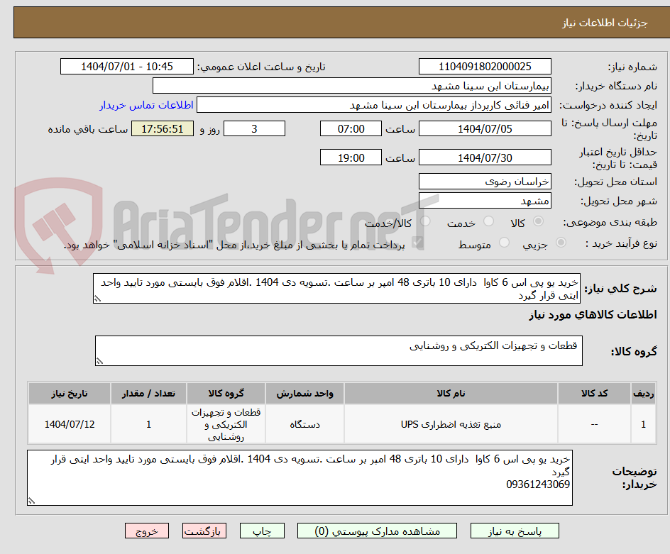تصویر کوچک آگهی خرید یو پی اس 6 کاوا دارای 10 باتری 48 امپر بر ساعت .تسویه دی 1404 .اقلام فوق بایستی مورد تایید واحد ایتی قرار گیرد