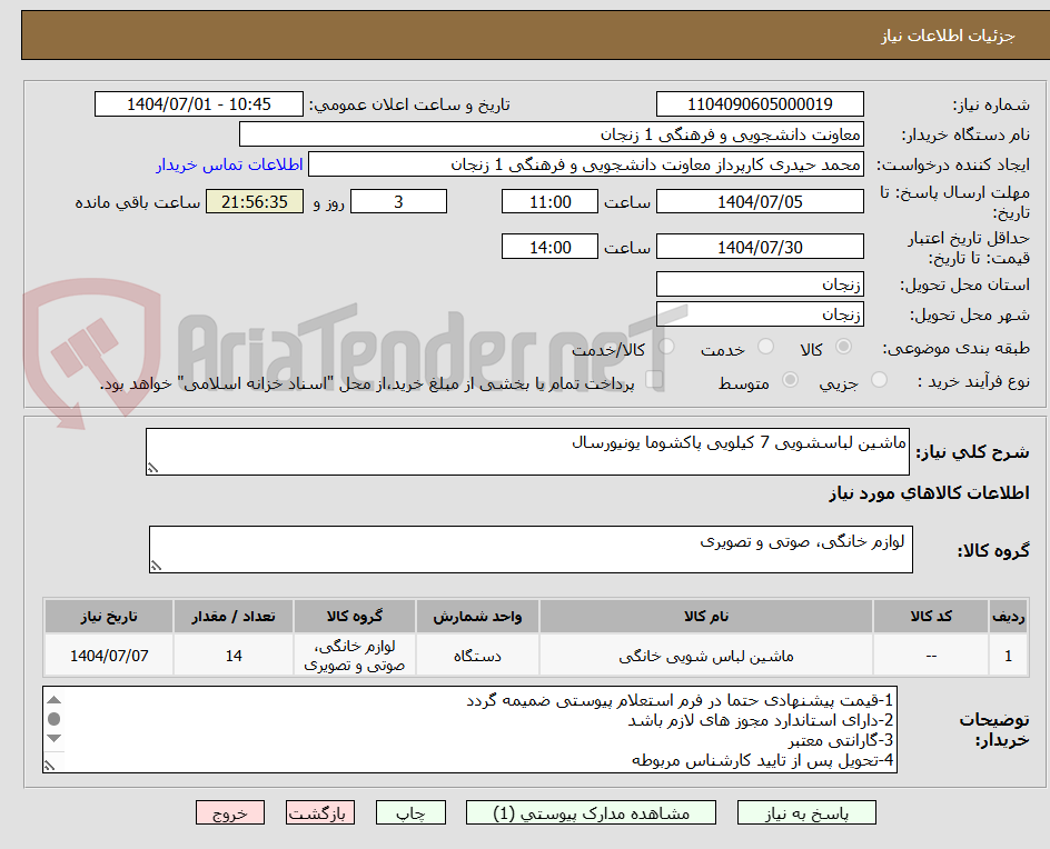 تصویر کوچک آگهی ماشین لباسشویی 7 کیلویی پاکشوما یونیورسال
