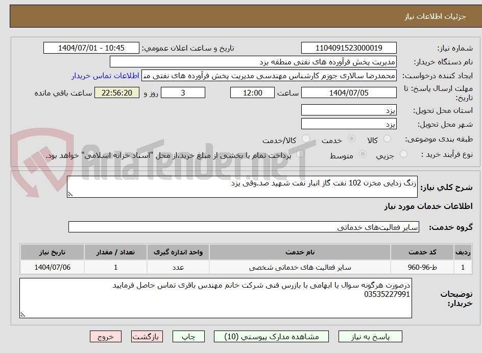 تصویر کوچک آگهی زنگ زدایی مخزن 102 نفت گاز انبار نفت شهید صد.وقی یزد