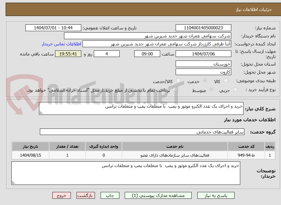 تصویر کوچک آگهی خرید و اجرای یک عدد الکترو موتور و پمپ  با متعلقات پمپ و متعلقات ترانس