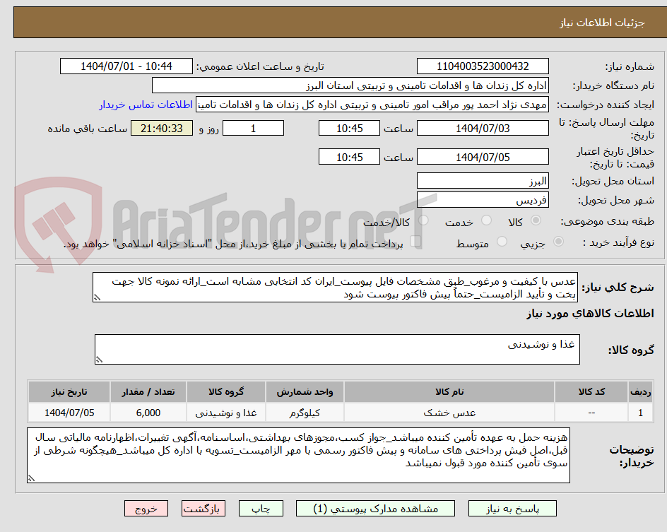 تصویر کوچک آگهی عدس با کیفیت و مرغوب_طبق مشخصات فایل پیوست_ایران کد انتخابی مشابه است_ارائه نمونه کالا جهت پخت و تأیید الزامیست_حتماً پیش فاکتور پیوست شود
