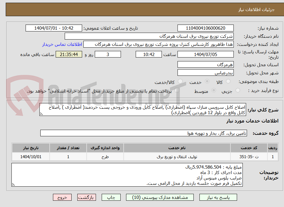 تصویر کوچک آگهی اصلاح کابل سرویس منازل سپاه (اضطراری) ,اصلاح کابل ورودی و خروجی پست خردمند( اضطراری ) ,اصلاح کابل واقع در بلوار 12 فروردین )اضطراری)