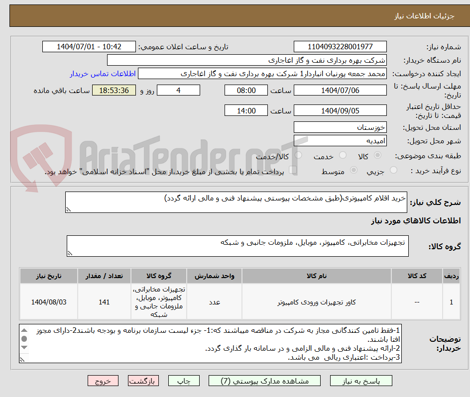تصویر کوچک آگهی خرید اقلام کامپیوتری(طبق مشخصات پیوستی پیشنهاد فنی و مالی ارائه گردد)