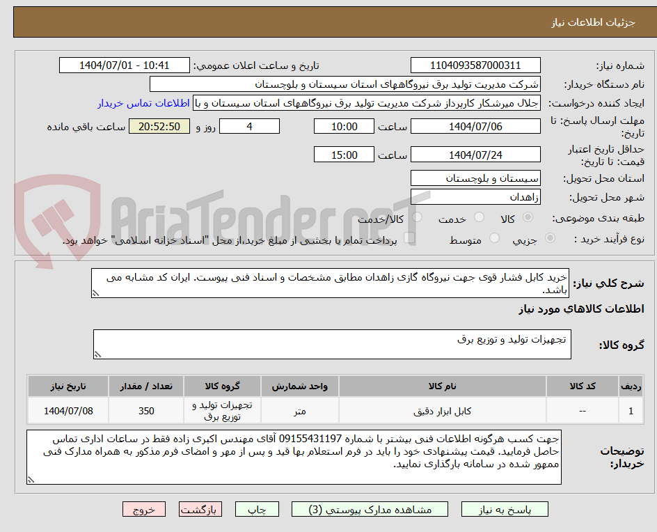 تصویر کوچک آگهی خرید کابل فشار قوی جهت نیروگاه گازی زاهدان مطابق مشخصات و اسناد فنی پیوست. ایران کد مشابه می باشد.