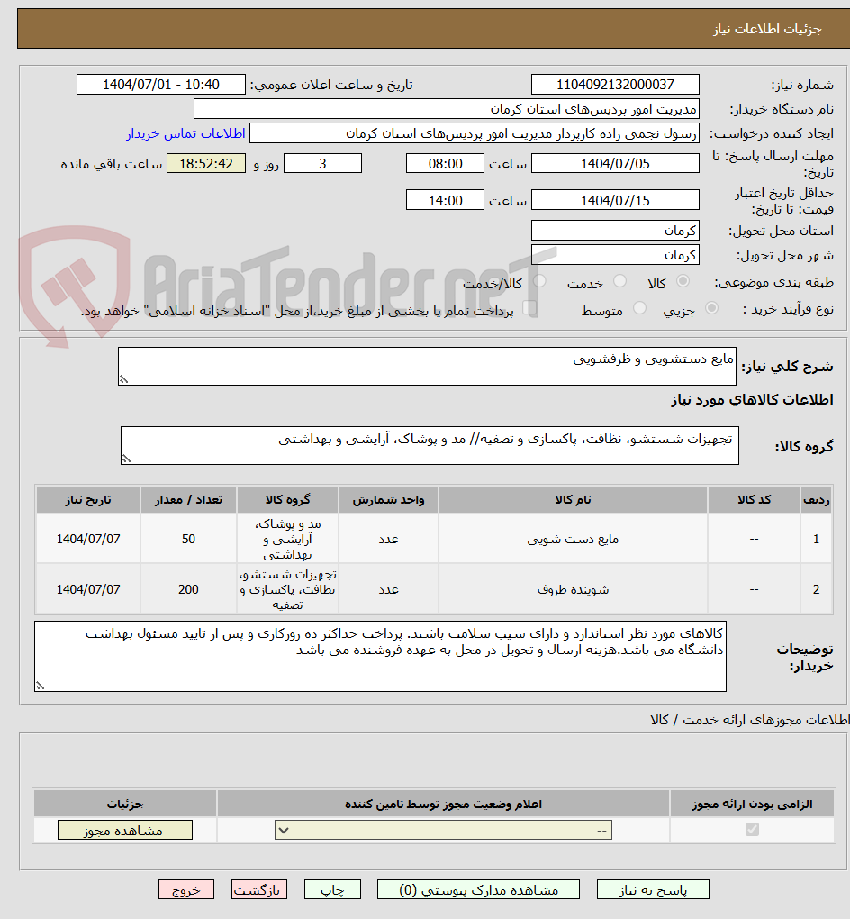 تصویر کوچک آگهی مایع دستشویی و ظرفشویی