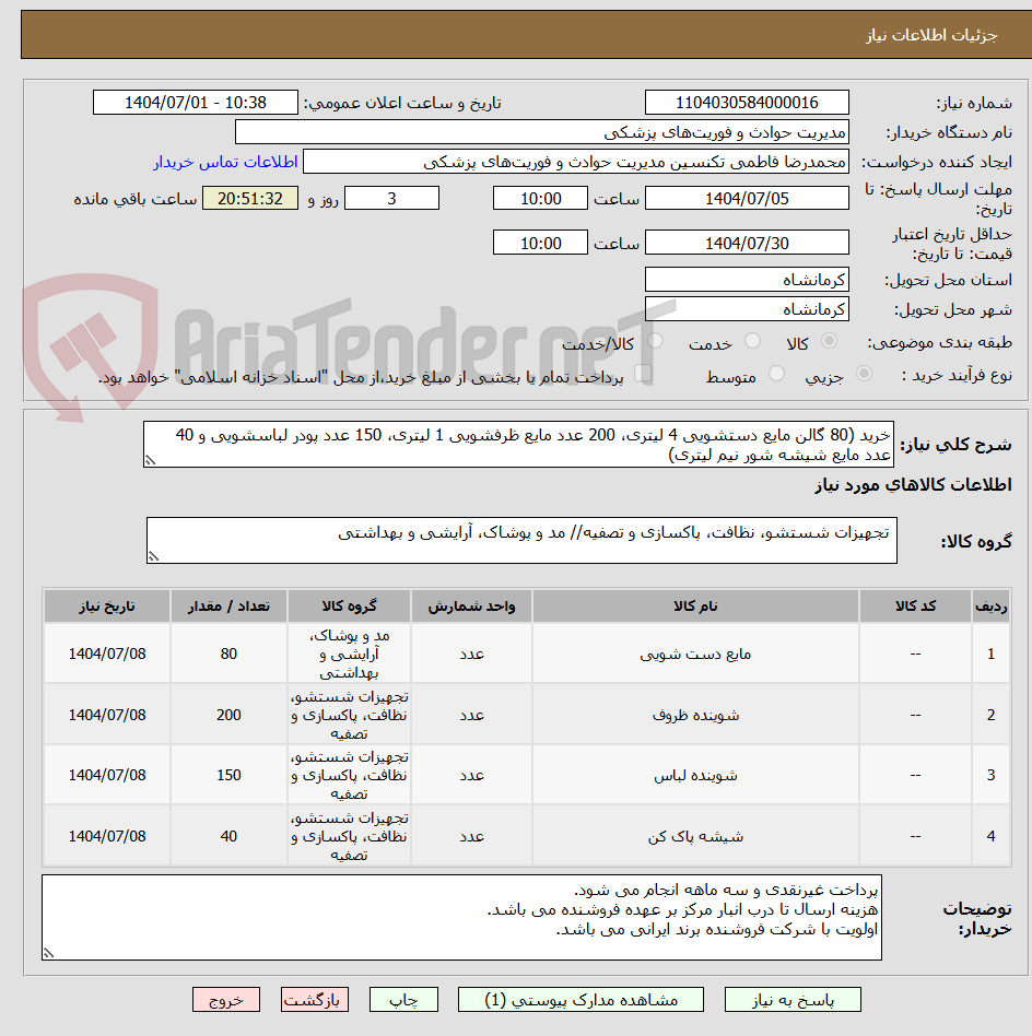 تصویر کوچک آگهی خرید (80 گالن مایع دستشویی 4 لیتری، 200 عدد مایع ظرفشویی 1 لیتری، 150 عدد پودر لباسشویی و 40 عدد مایع شیشه شور نیم لیتری) 