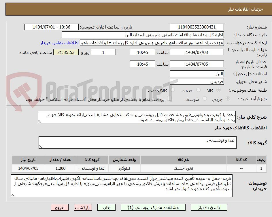 تصویر کوچک آگهی نخود با کیفیت و مرغوب_طبق مشخصات فایل پیوست_ایران کد انتخابی مشابه است_ارائه نمونه کالا جهت پخت و تأیید الزامیست_حتماً پیش فاکتور پیوست شود