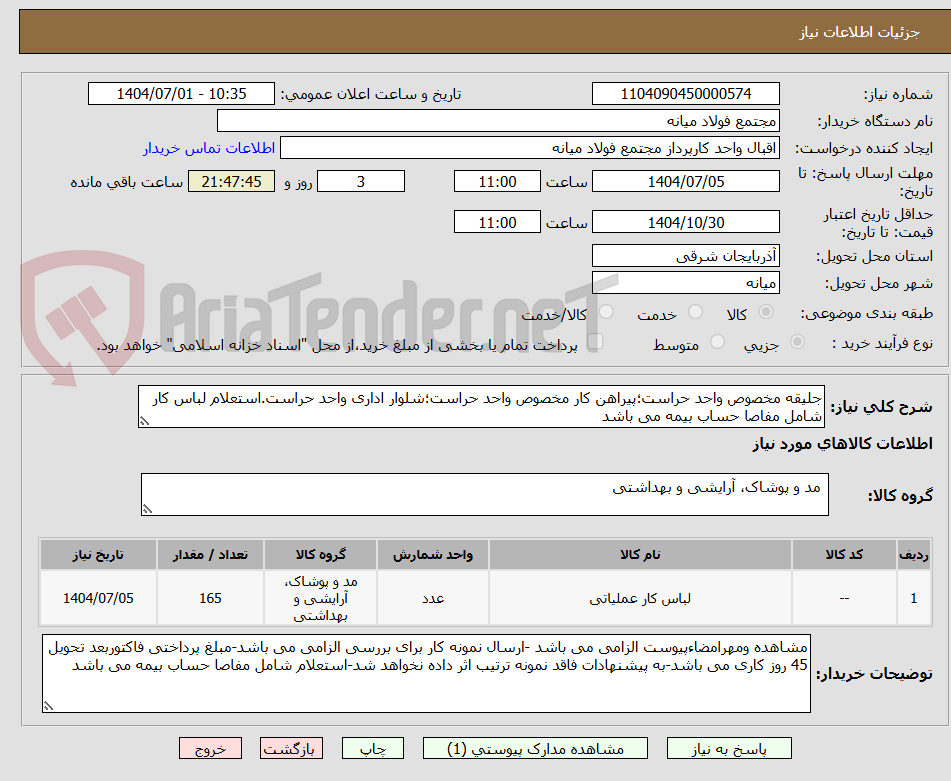 تصویر کوچک آگهی جلیقه مخصوص واحد حراست؛پیراهن کار مخصوص واحد حراست؛شلوار اداری واحد حراست.استعلام لباس کار شامل مفاصا حساب بیمه می باشد