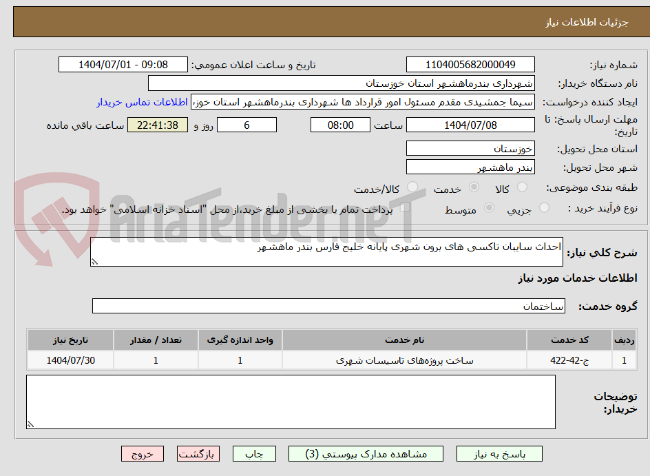 تصویر کوچک آگهی احداث سایبان تاکسی های برون شهری پایانه خلیج فارس بندر ماهشهر 