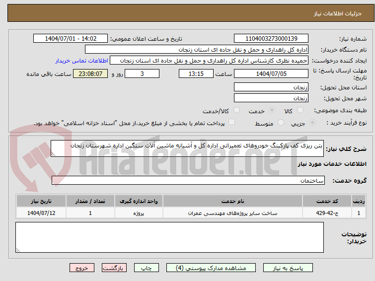 تصویر کوچک آگهی بتن ریزی کف پارکینگ خودروهای تعمیراتی اداره کل و آشیانه ماشین آلات سنگین اداره شهرستان زنجان