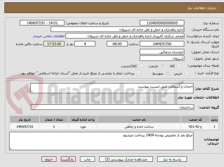 تصویر کوچک آگهی احداث و آسفالت طبق لیست پیوست