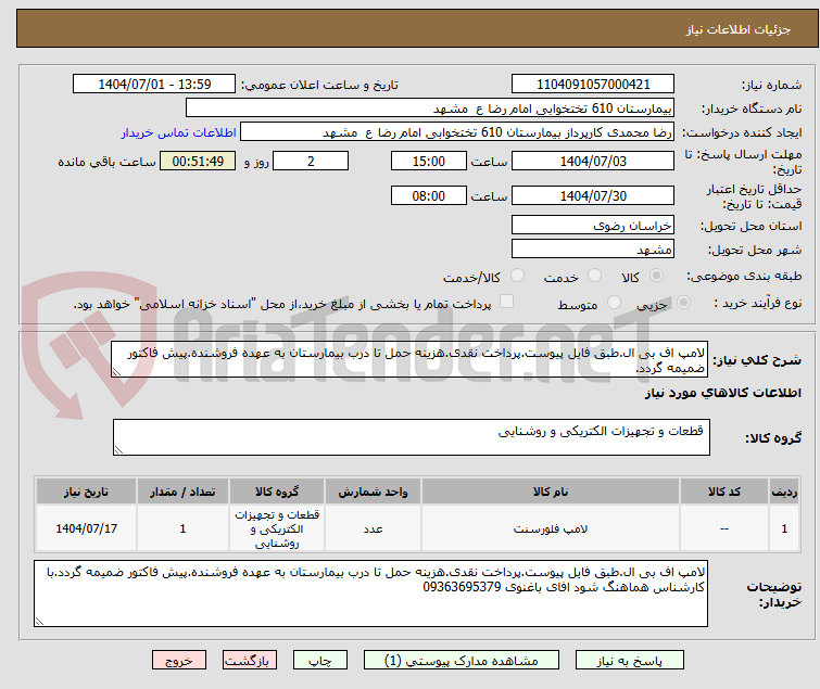 تصویر کوچک آگهی لامپ اف بی ال.طبق فایل پیوست.پرداخت نقدی.هزینه حمل تا درب بیمارستان به عهده فروشنده.پیش فاکتور ضمیمه گردد.