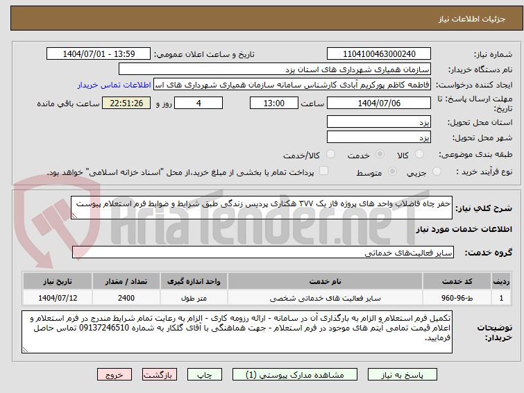 تصویر کوچک آگهی حفر چاه فاضلاب واحد های پروژه فاز یک ۳۷۷ هکتاری پردیس زندگی طبق شرایط و ضوابط فرم استعلام پیوست