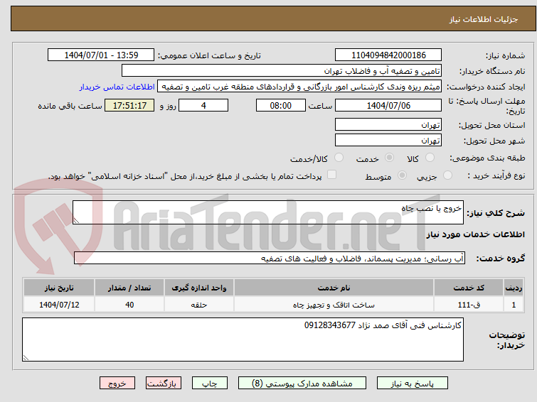 تصویر کوچک آگهی خروج یا نصب چاه