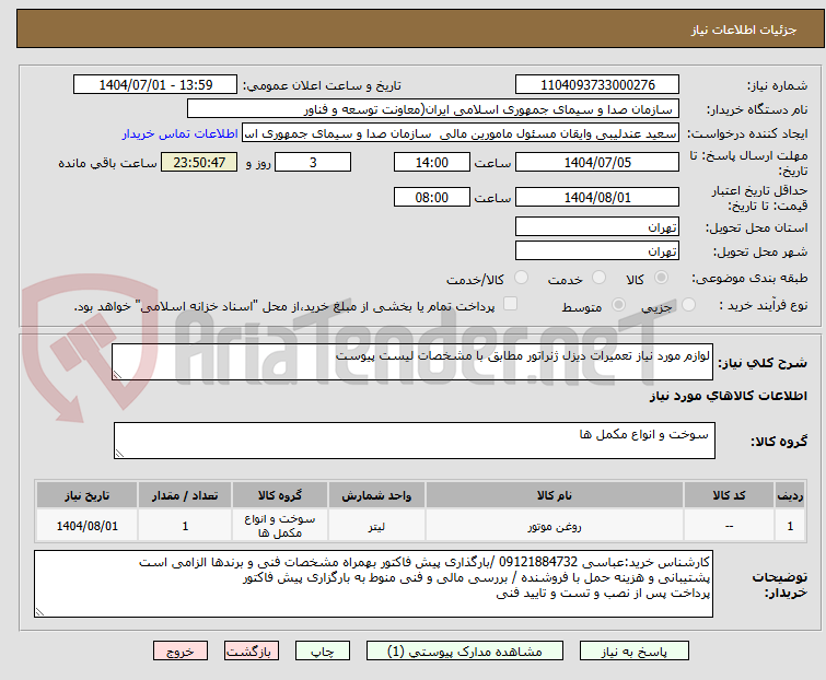 تصویر کوچک آگهی لوازم مورد نیاز تعمیرات دیزل ژنراتور مطابق با مشخصات لیست پیوست