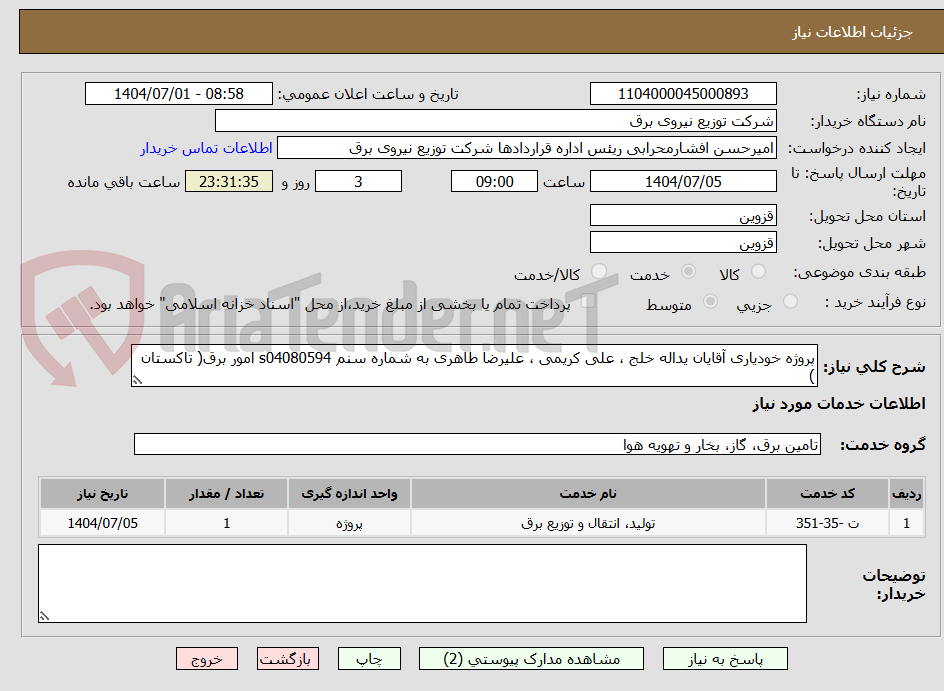 تصویر کوچک آگهی پروژه خودیاری آقایان یداله خلج ، علی کریمی ، علیرضا طاهری به شماره سنم s04080594 امور برق( تاکستان )