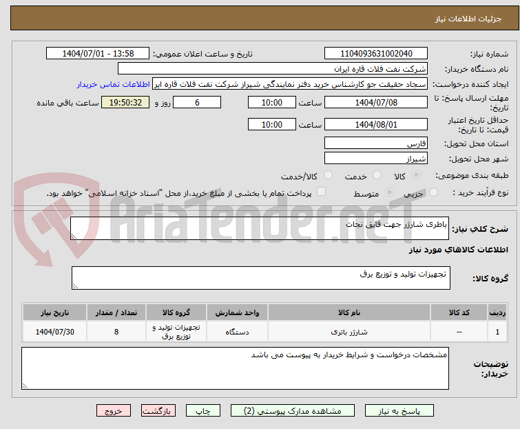 تصویر کوچک آگهی باطری شارژر جهت قایق نجات 