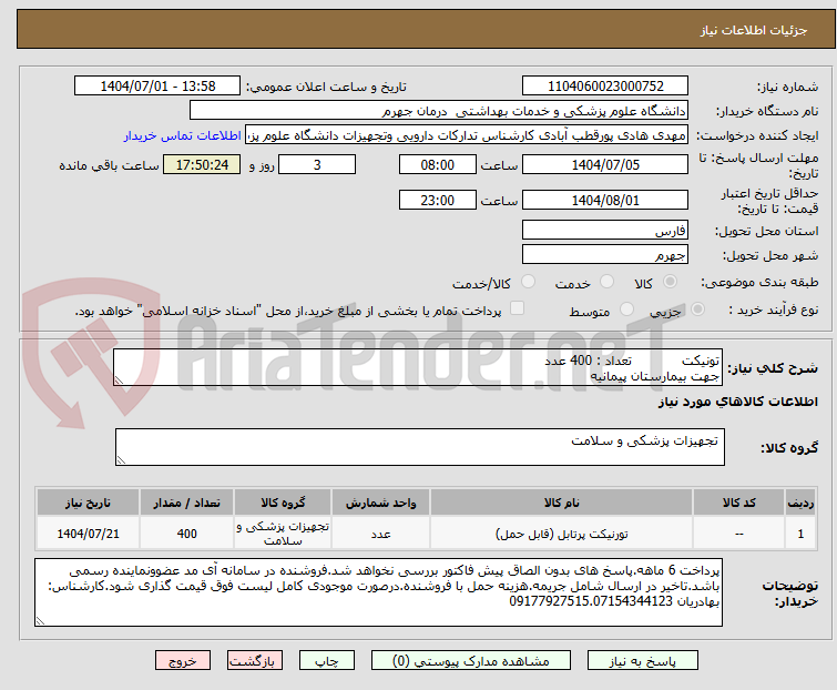 تصویر کوچک آگهی تونیکت تعداد : 400 عدد
جهت بیمارستان پیمانیه