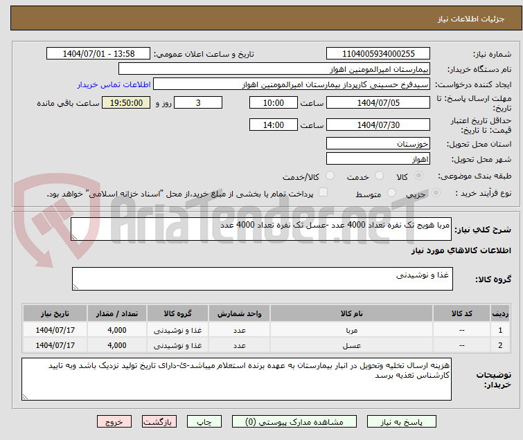 تصویر کوچک آگهی مربا هویج تک نفره تعداد 4000 عدد -عسل تک نفره تعداد 4000 عدد