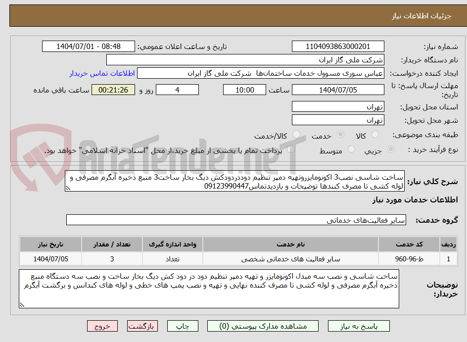 تصویر کوچک آگهی ساخت شاسی نصب3 اکونومایزروتهیه دمپر تنظیم دوددردودکش دیگ بخار ساخت3 منبع ذخیره آبگرم مصرفی و لوله کشی تا مصرف کنندها توضیحات و بازدیدتماس09123990447