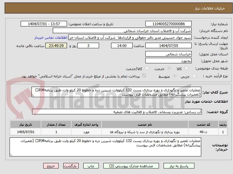 تصویر کوچک آگهی عملیات تعمیر و نگهداری و بهره برداری پست 132 کیلوولت شیرین دره و خطوط 20 کیلو ولت طبق برنامهP.M (تعمیرات پیشگیرانه) مطابق مشخصات فنی پیوست