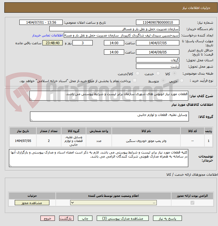 تصویر کوچک آگهی قطعات مورد نیاز اتوبوس های شهری سازمان برابر لیست و شرایط پیوستی می باشد.