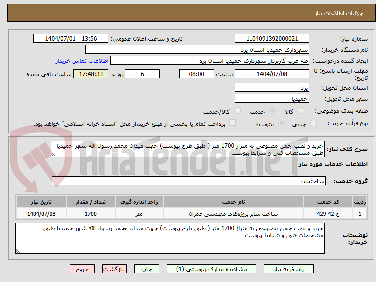 تصویر کوچک آگهی خرید و نصب چمن مصنوعی به متراژ 1700 متر ( طبق طرح پیوست) جهت میدان محمد رسول الله شهر حمیدیا طبق مشخصات فنی و شرایط پیوست