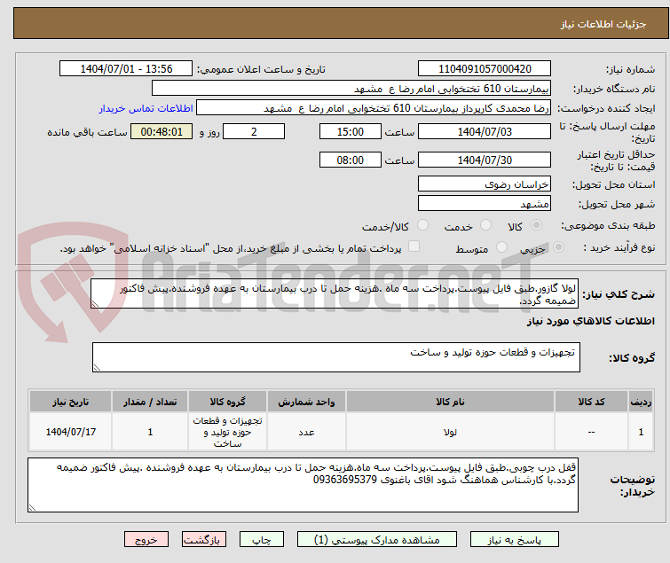 تصویر کوچک آگهی لولا گازور.طبق فایل پیوست.پرداخت سه ماه .هزینه حمل تا درب بیمارستان به عهده فروشنده.پیش فاکتور ضمیمه گردد.