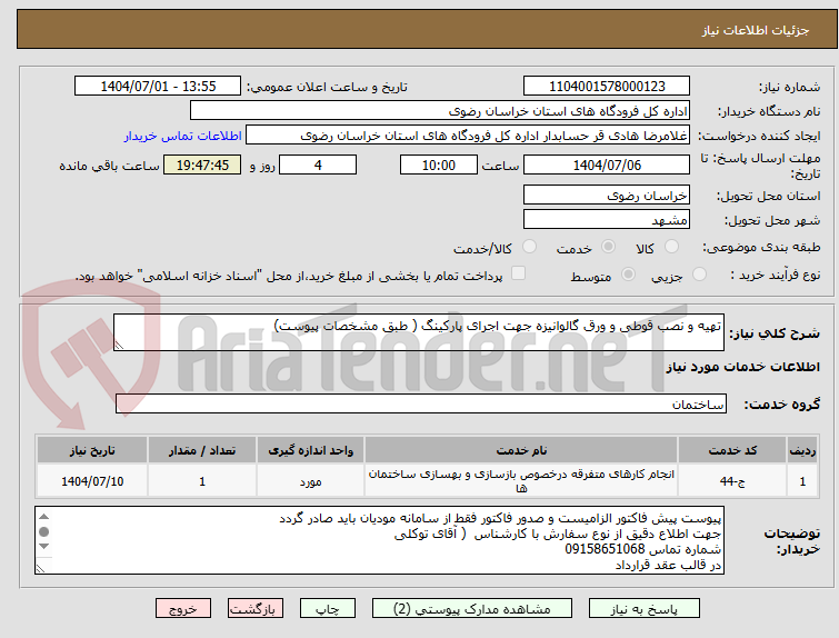 تصویر کوچک آگهی تهیه و نصب قوطی و ورق گالوانیزه جهت اجرای پارکینگ ( طبق مشخصات پیوست)