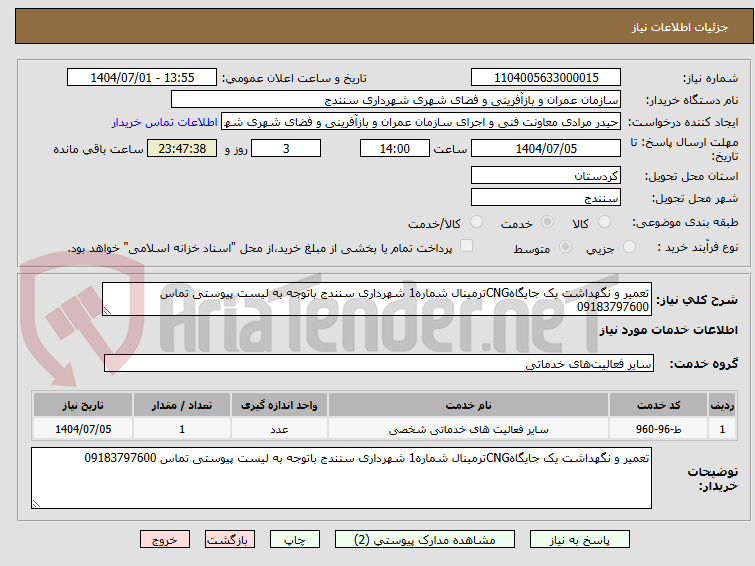 تصویر کوچک آگهی تعمیر و نگهداشت یک جایگاهCNGترمینال شماره1 شهرداری سنندج باتوجه به لیست پیوستی تماس 09183797600